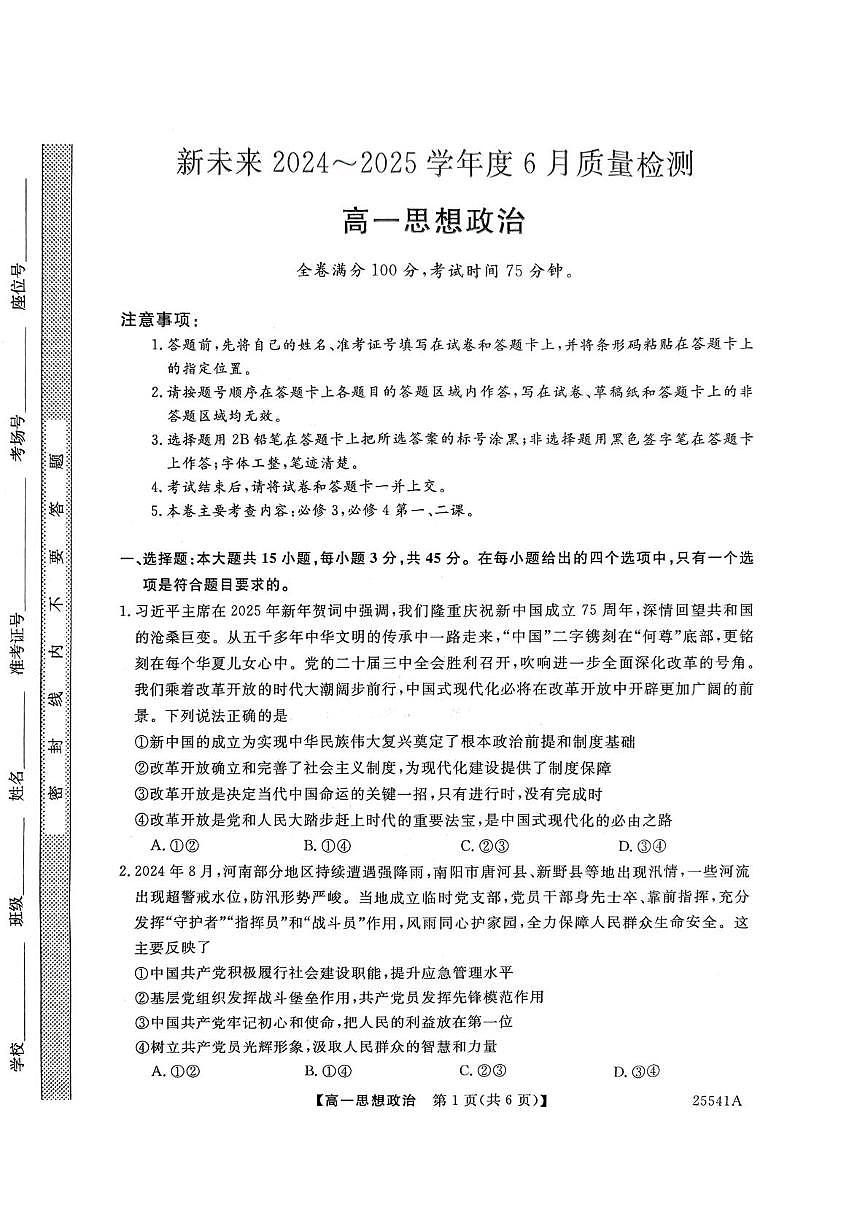 河南省南阳市新未来2024-2025学年高一下学期6月质量检测政治试题+答案第1页