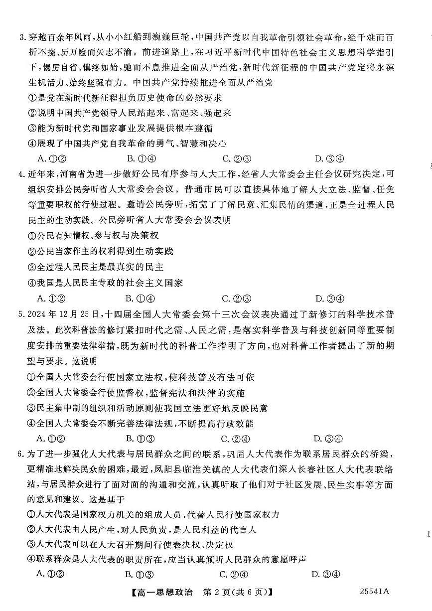 河南省南阳市新未来2024-2025学年高一下学期6月质量检测政治试题+答案第2页
