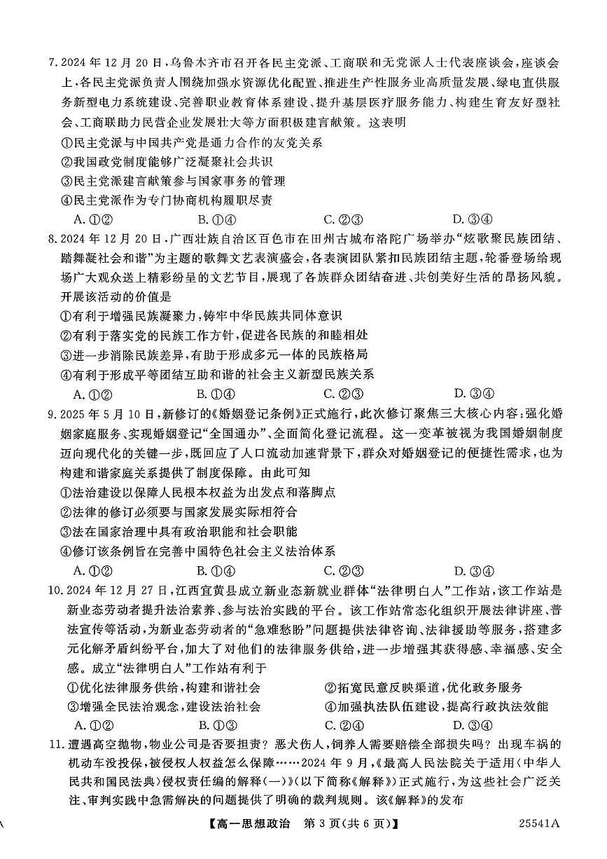 河南省南阳市新未来2024-2025学年高一下学期6月质量检测政治试题+答案第3页