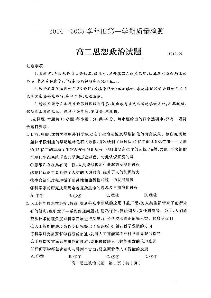 山东省济宁市2024-2025学年高二上学期1月教学质量检测政治试卷第1页