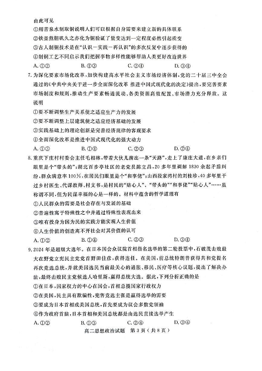 山东省济宁市2024-2025学年高二上学期1月教学质量检测政治试卷第3页