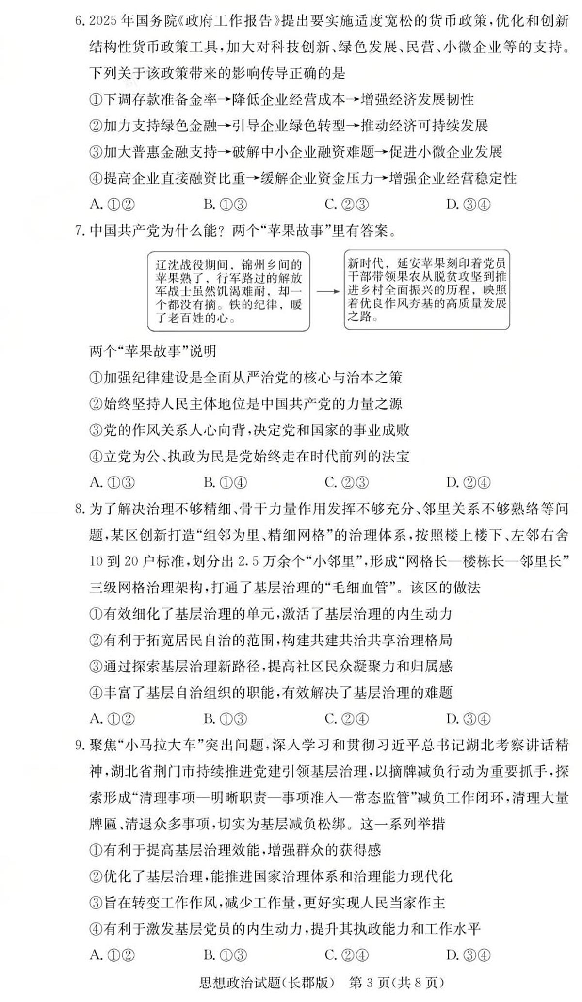 湖南省长沙市长郡中学2025-2026学年高三上学期月考（二）政治试卷第3页