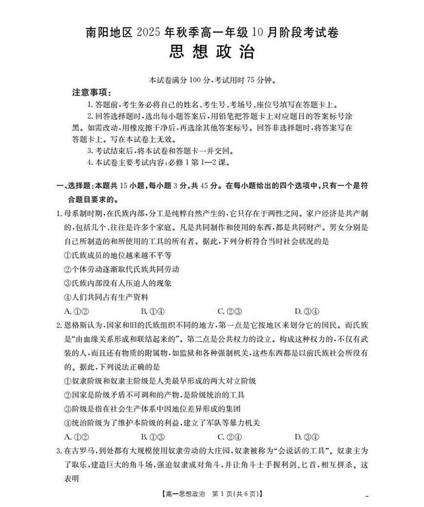 河南省南阳地区2025-2026学年高一上学期10月阶段考试政治试题含答案第1页