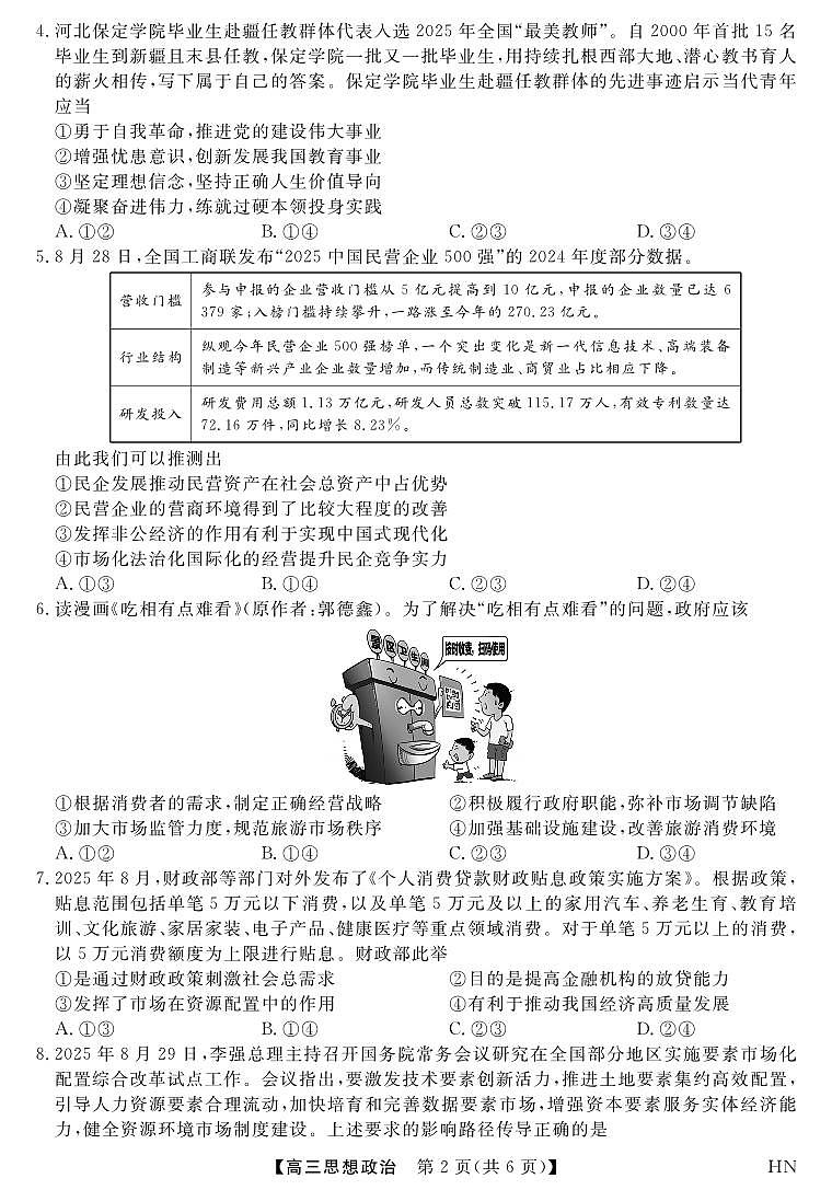 2026届高三华师联盟10月质量检测考试+政治第2页