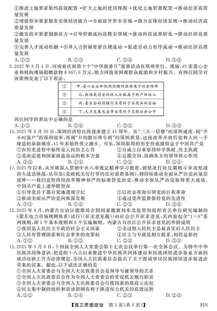 2026届高三华师联盟10月质量检测考试+政治第3页