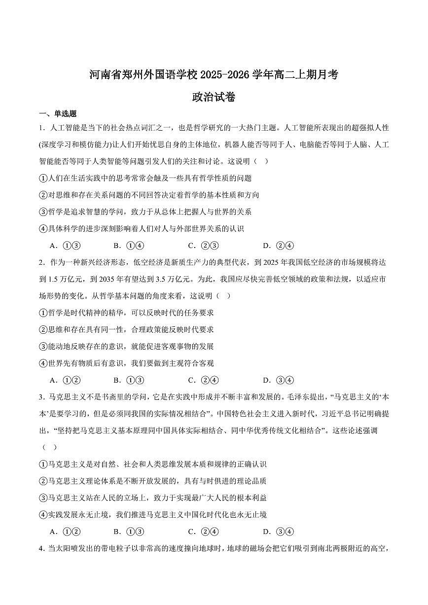 河南省郑州外国语学校2025-2026学年高二上学期10月月考试题政治试卷含答案第1页