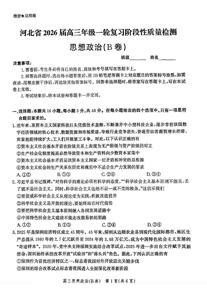 政治-河北省2026届高三年级上学期10月一轮复习阶段性质量检测试题及答案第1页