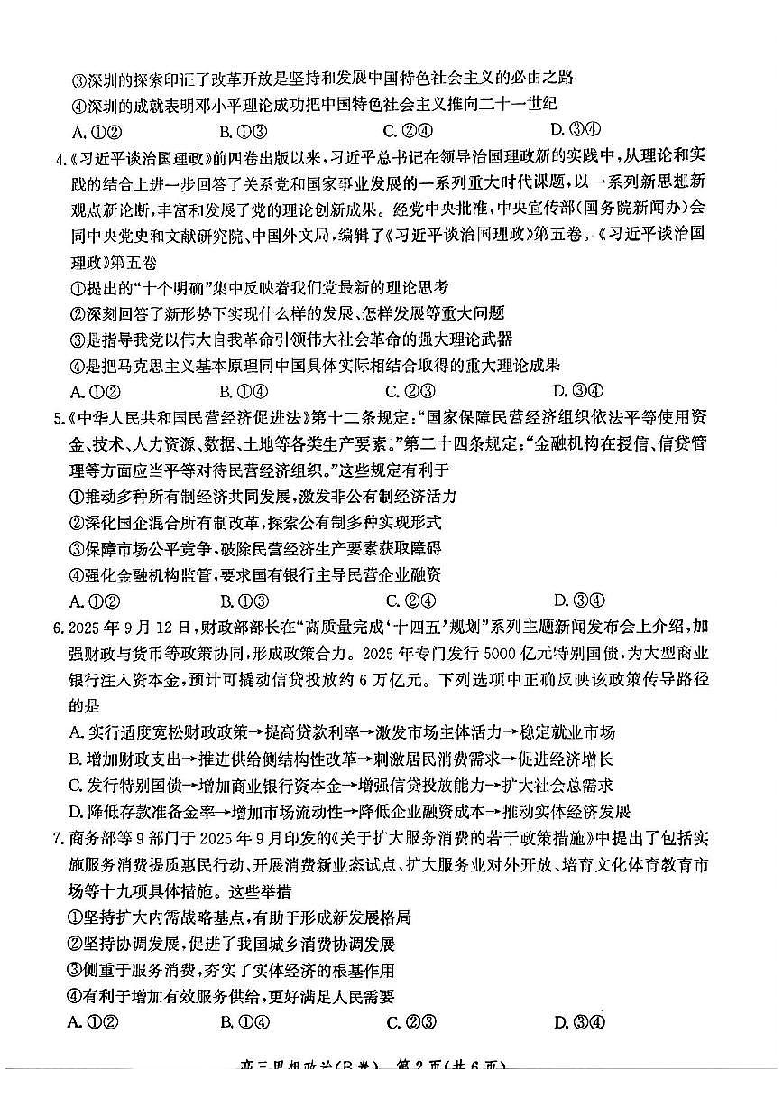 政治-河北省2026届高三年级上学期10月一轮复习阶段性质量检测试题及答案第2页