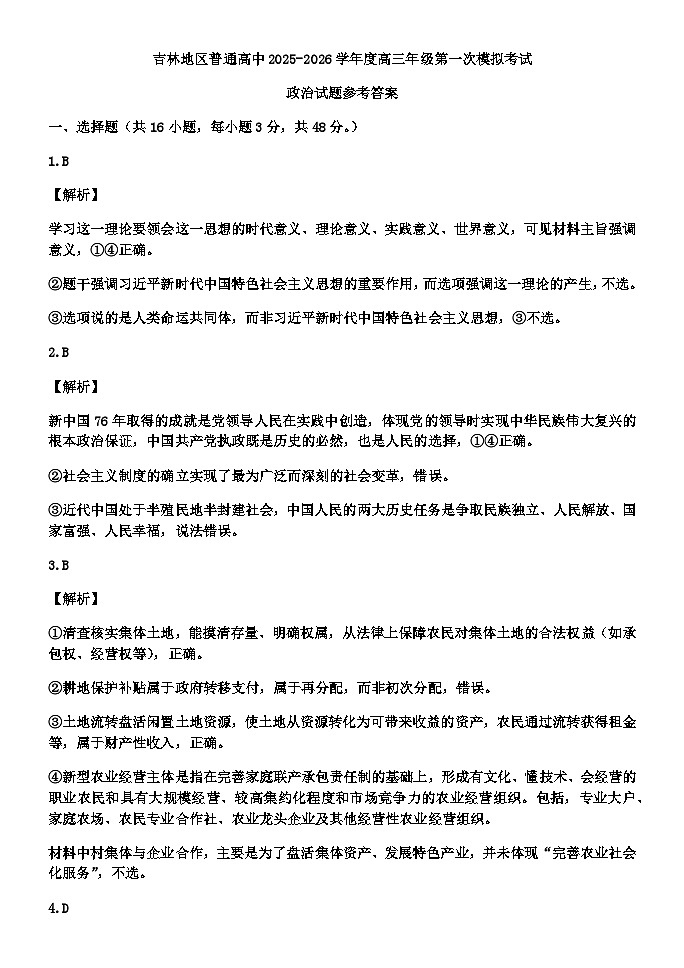 高三政治第一次调研考试参考答案及评分细则第1页