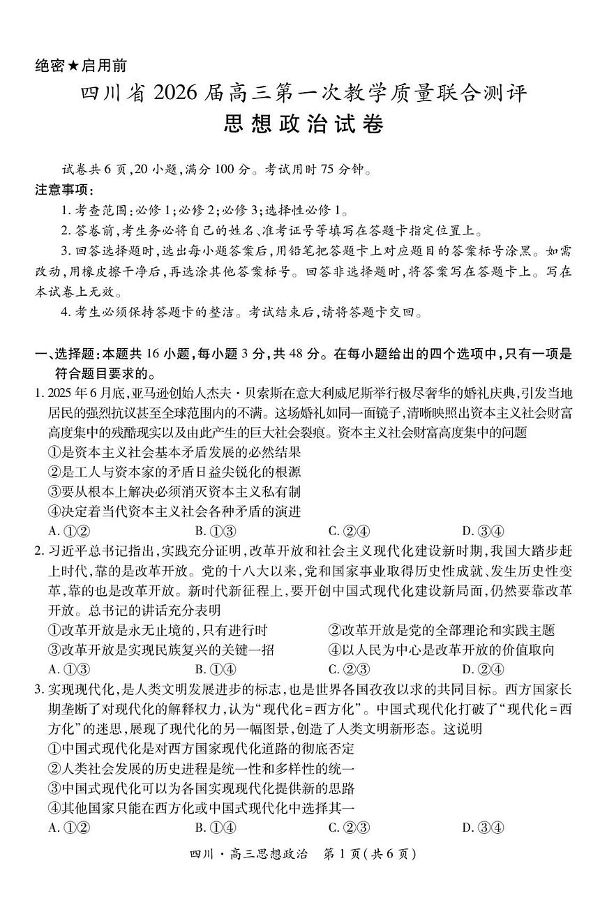 四川省大数据智学领航联盟2026届高三上学期第一次教学质量联合测评政治试卷（PDF版附解析）第1页
