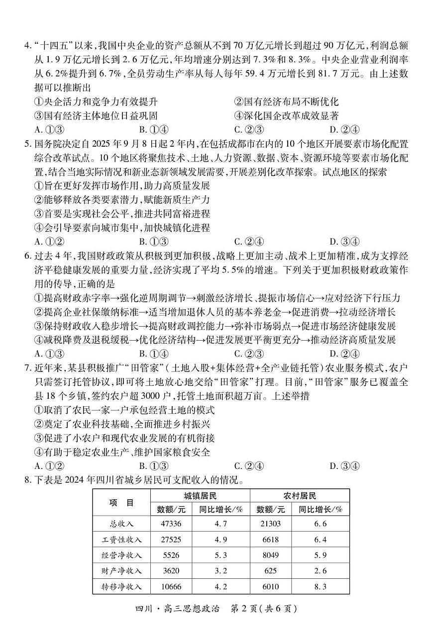 四川省大数据智学领航联盟2026届高三上学期第一次教学质量联合测评政治试卷（PDF版附解析）第2页