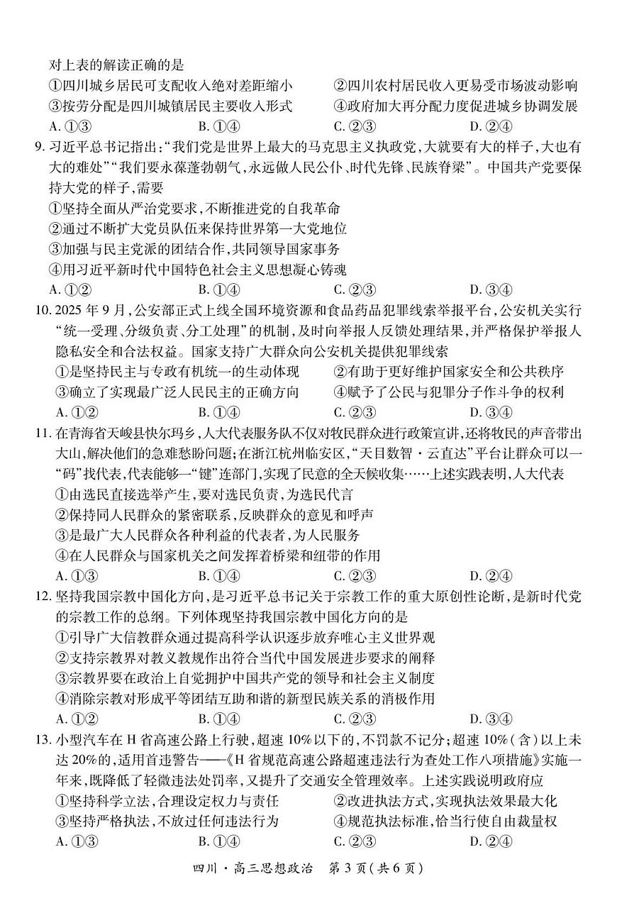 四川省大数据智学领航联盟2026届高三上学期第一次教学质量联合测评政治试卷（PDF版附解析）第3页