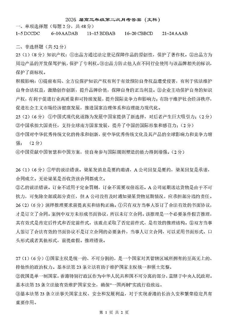 乌鲁木齐市第一中学2025--2026学年第一学期2026届高三年级第二次月考政治答案第1页