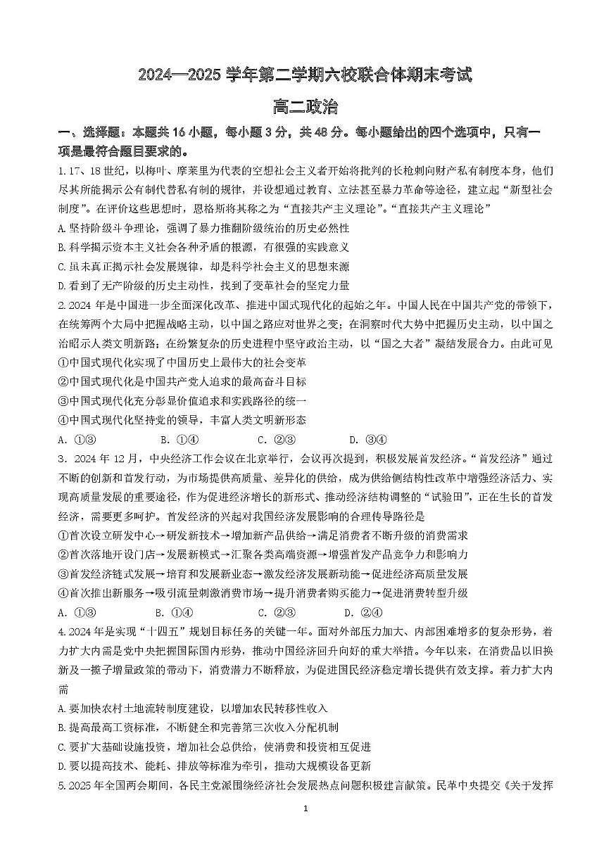 江苏省南京市六校联合体2024-2025学年高二下学期6月期末考试政治试题第1页