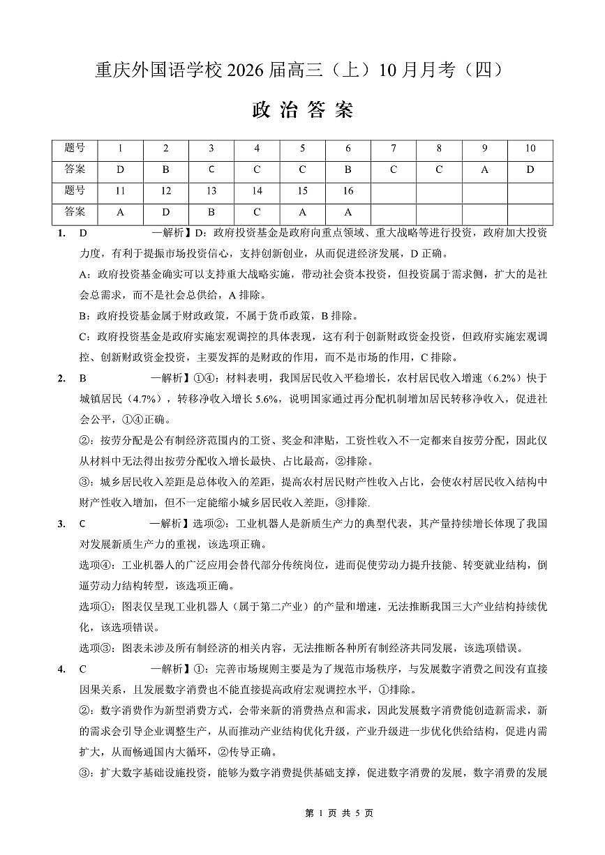 重庆实验外国语学校2025-2026学年度（上）高2026届10月月考（四）政治答案第1页