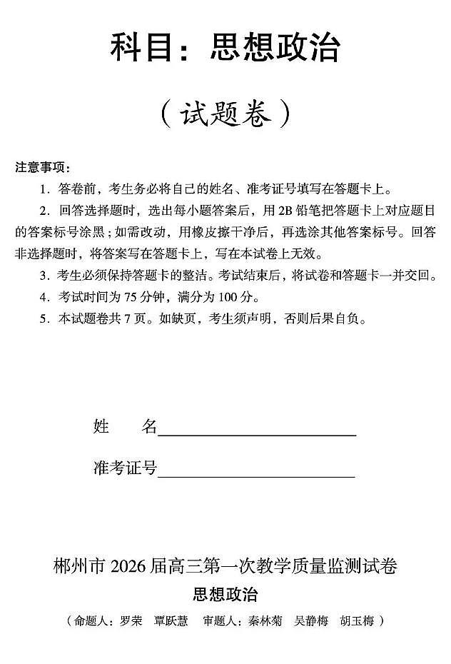 政治-湖南省郴州市2025-2026学年高三上学期10月第一次教学质量监测(郴州一模)试题及答案第1页