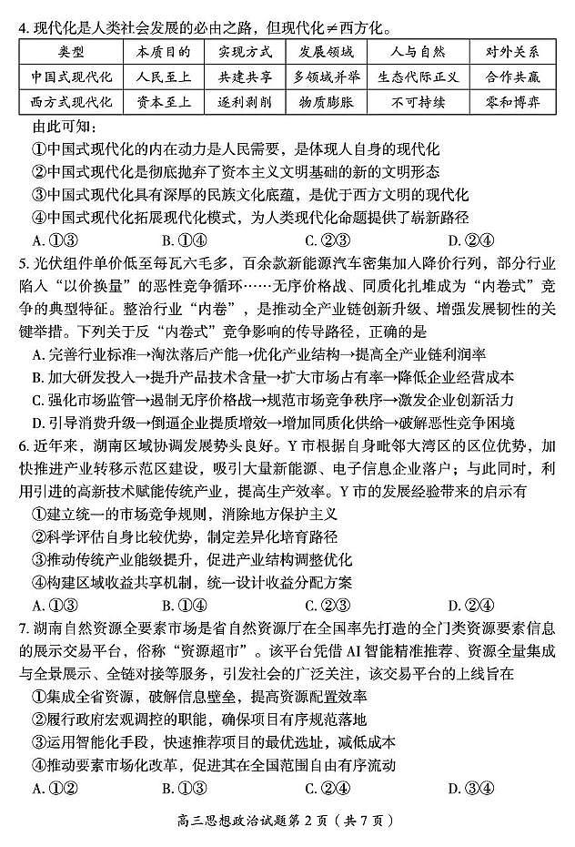 政治-湖南省郴州市2025-2026学年高三上学期10月第一次教学质量监测(郴州一模)试题及答案第3页