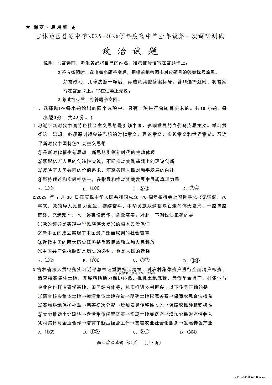 吉林2026届高三上学期10月月考政治试题及答案第1页