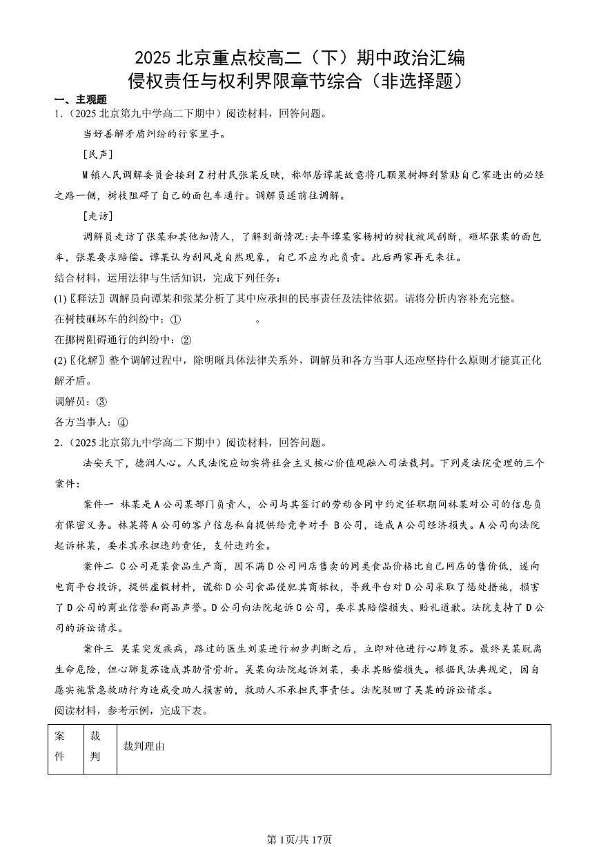 2025北京重点校高二（下）期中政治汇编：侵权责任与权利界限章节综合（非选择题）第1页