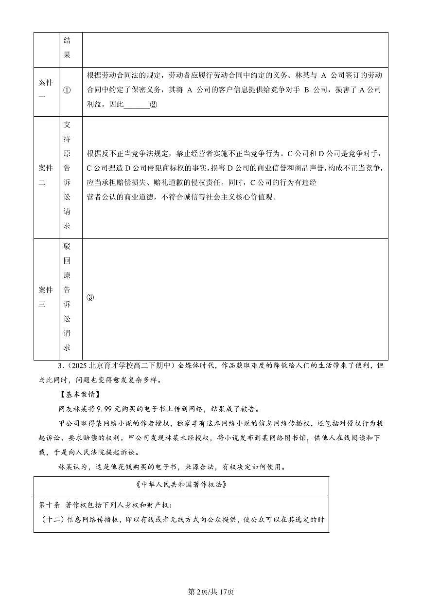 2025北京重点校高二（下）期中政治汇编：侵权责任与权利界限章节综合（非选择题）第2页