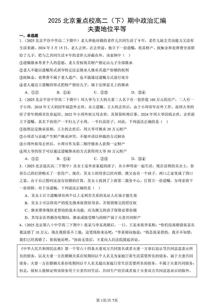 2025北京重点校高二（下）期中政治汇编：夫妻地位平等第1页