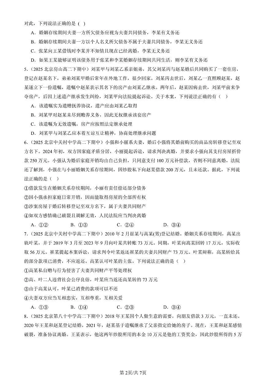 2025北京重点校高二（下）期中政治汇编：夫妻地位平等第2页