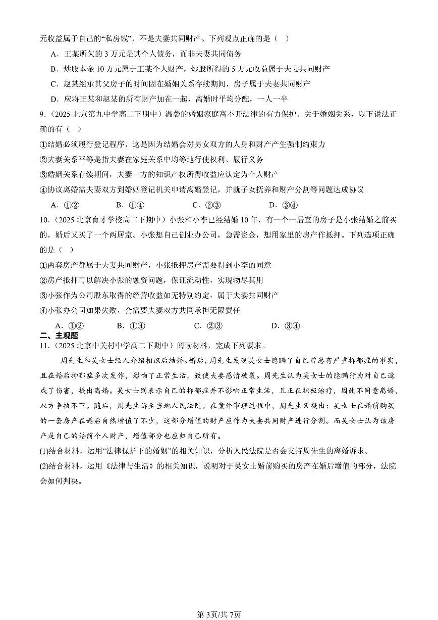 2025北京重点校高二（下）期中政治汇编：夫妻地位平等第3页