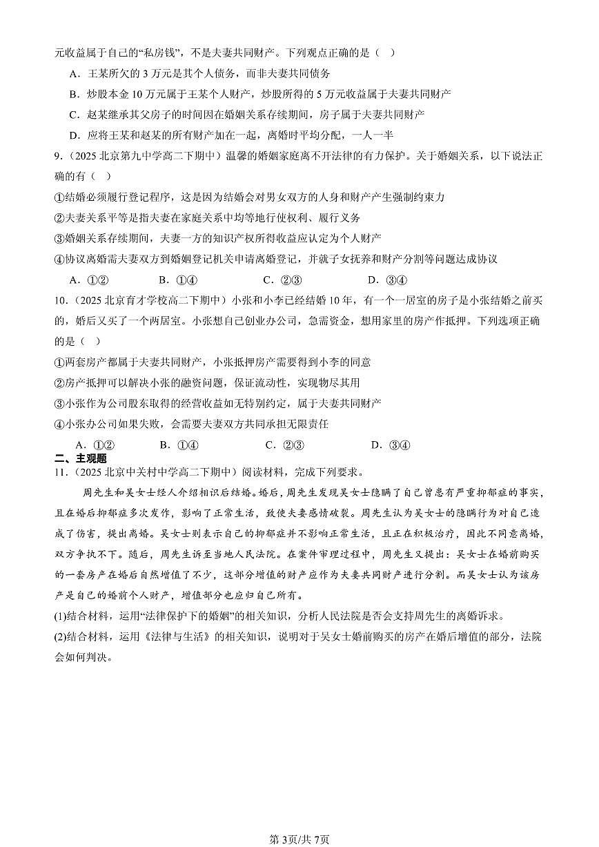 2025北京重点校高二（下）期中政治汇编：夫妻地位平等第3页