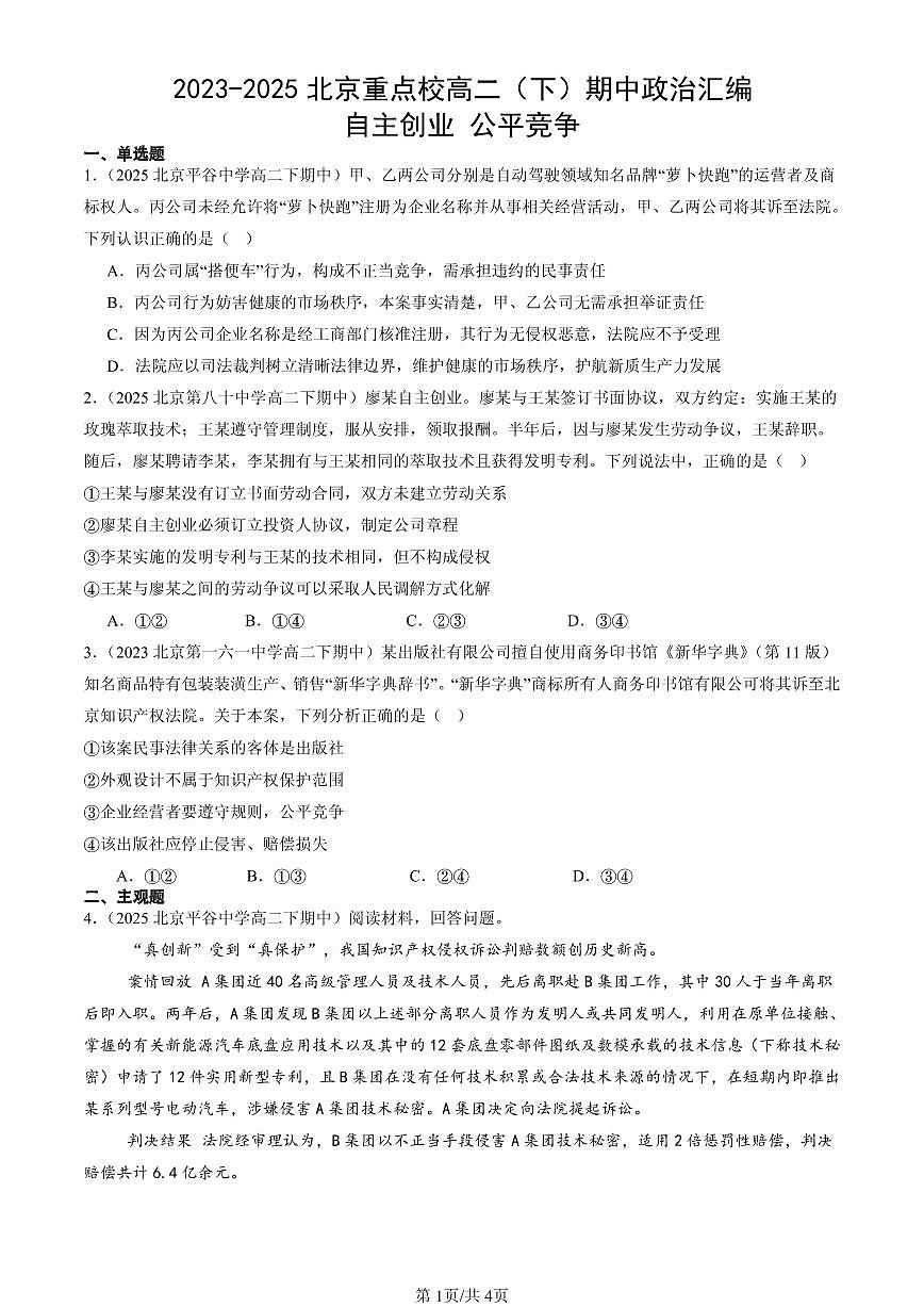 2023-2025北京重点校高二（下）期中政治汇编：自主创业 公平竞争第1页