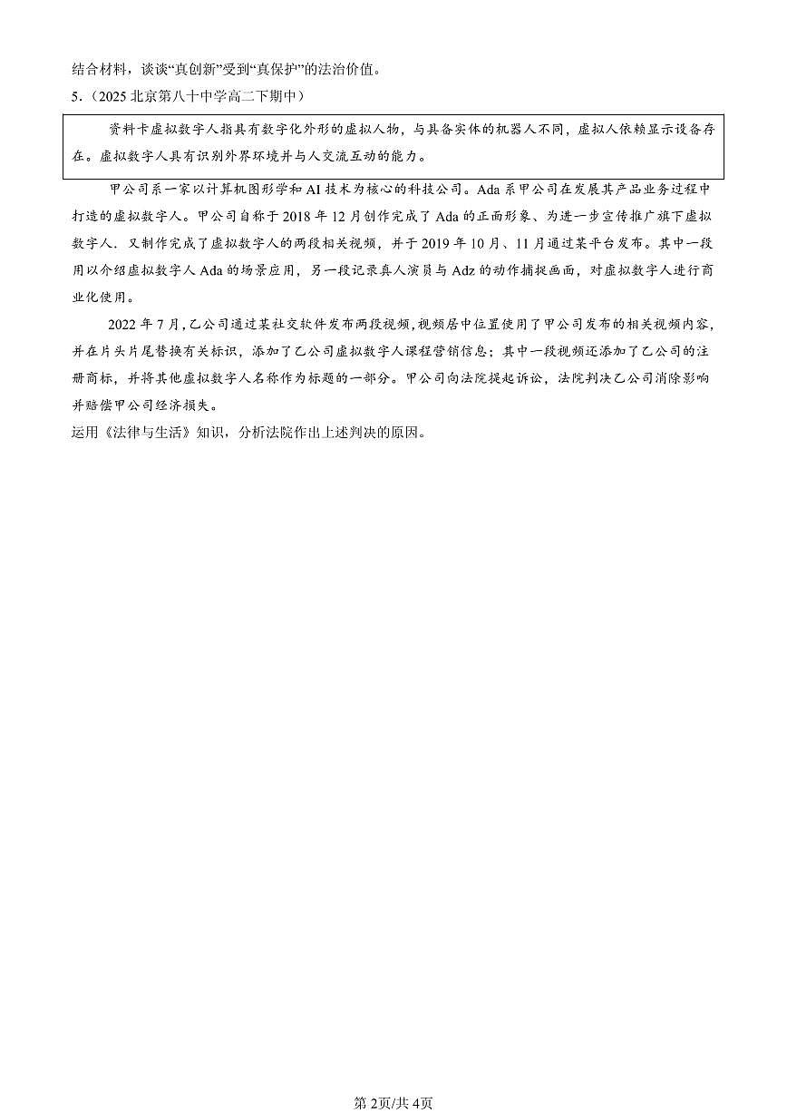 2023-2025北京重点校高二（下）期中政治汇编：自主创业 公平竞争第2页