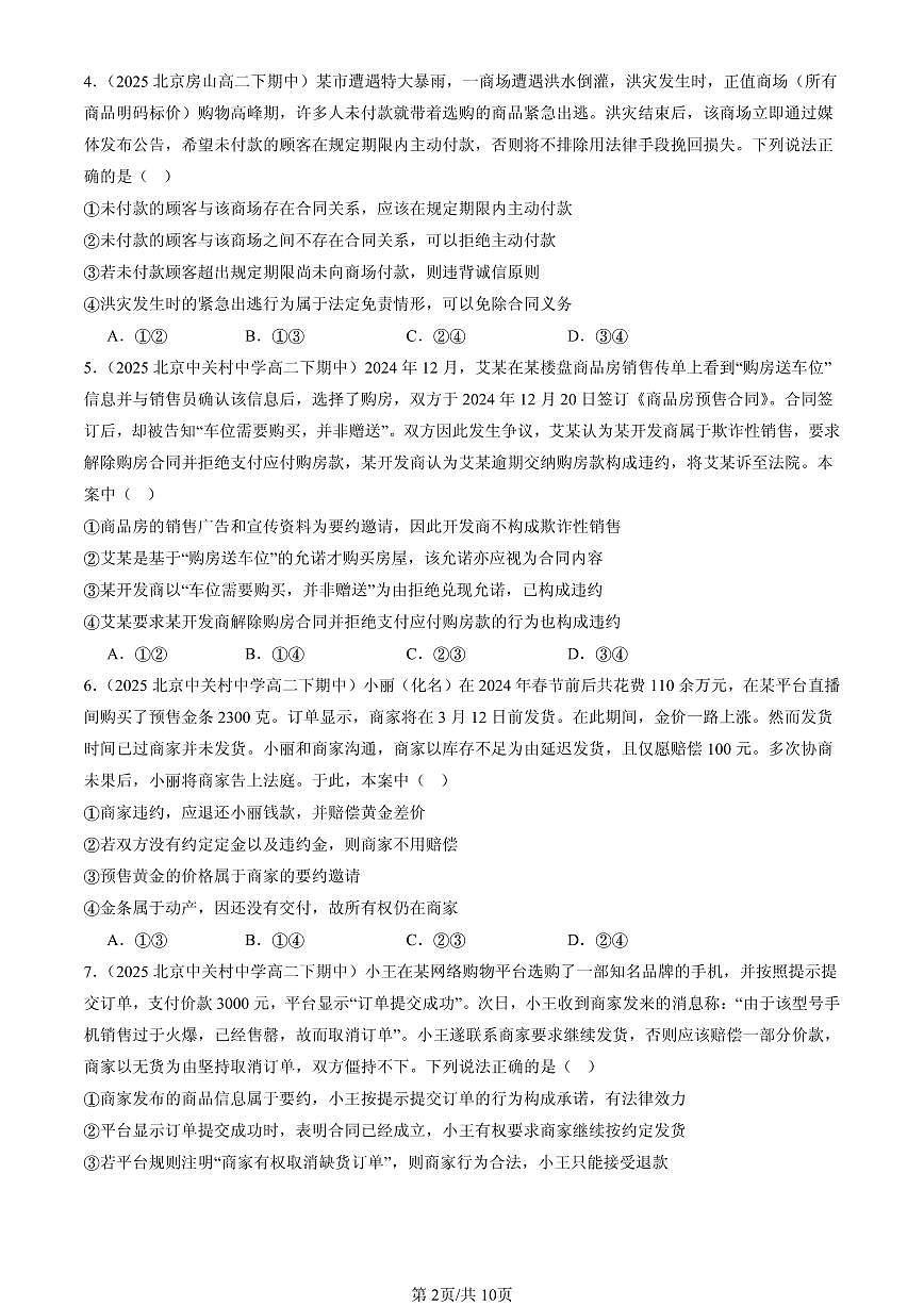 2023-2025北京重点校高二（下）期中政治汇编：有约必守 违约有责第2页