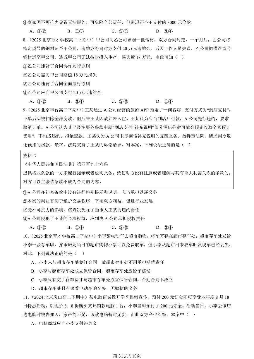 2023-2025北京重点校高二（下）期中政治汇编：有约必守 违约有责第3页