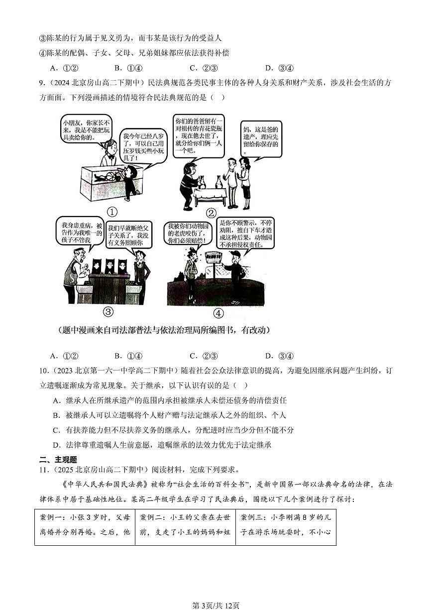 2023-2025北京重点校高二（下）期中政治汇编：薪火相传有继承第3页
