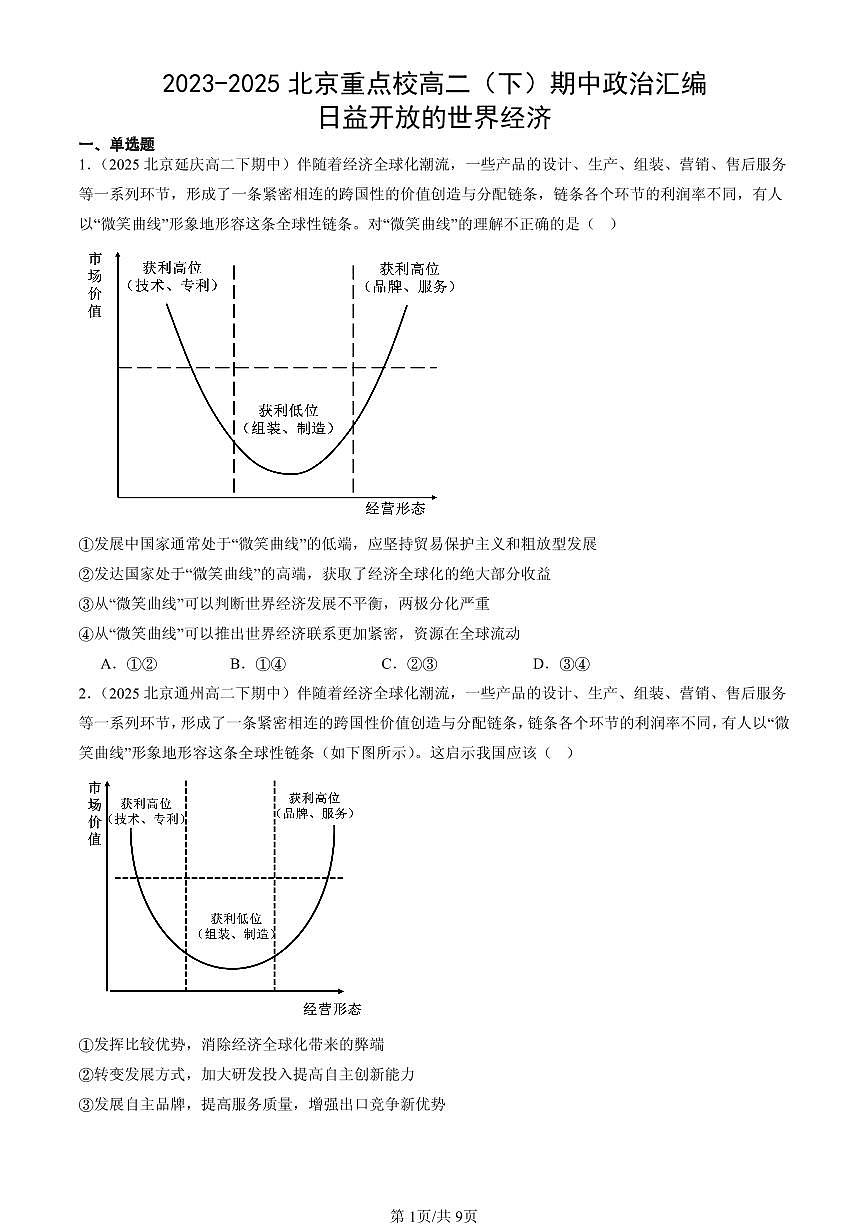 2023-2025北京重点校高二（下）期中政治汇编：日益开放的世界经济第1页