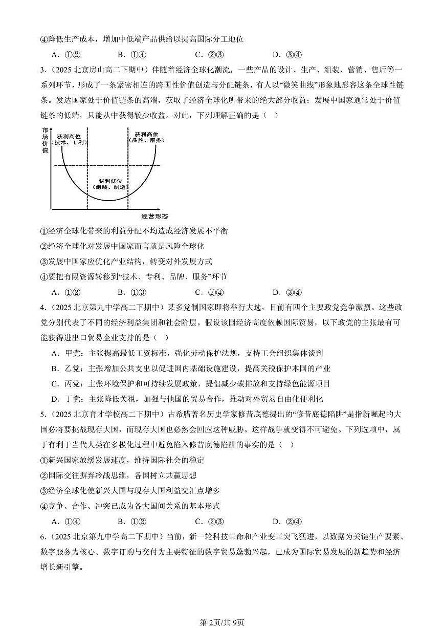 2023-2025北京重点校高二（下）期中政治汇编：日益开放的世界经济第2页