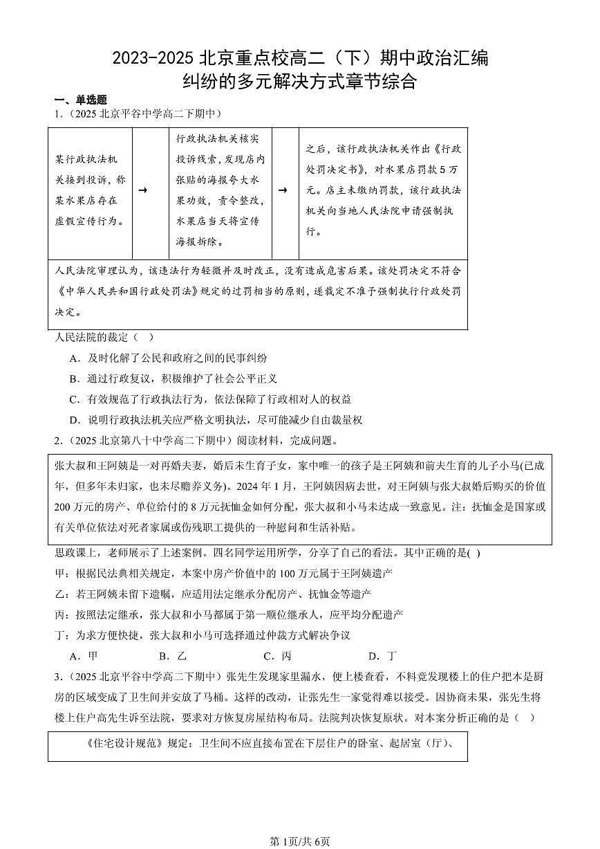 2023-2025北京重点校高二（下）期中政治汇编：纠纷的多元解决方式章节综合第1页