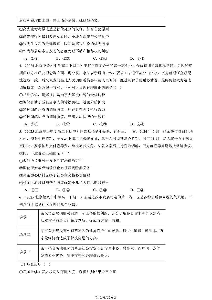 2023-2025北京重点校高二（下）期中政治汇编：纠纷的多元解决方式章节综合第2页