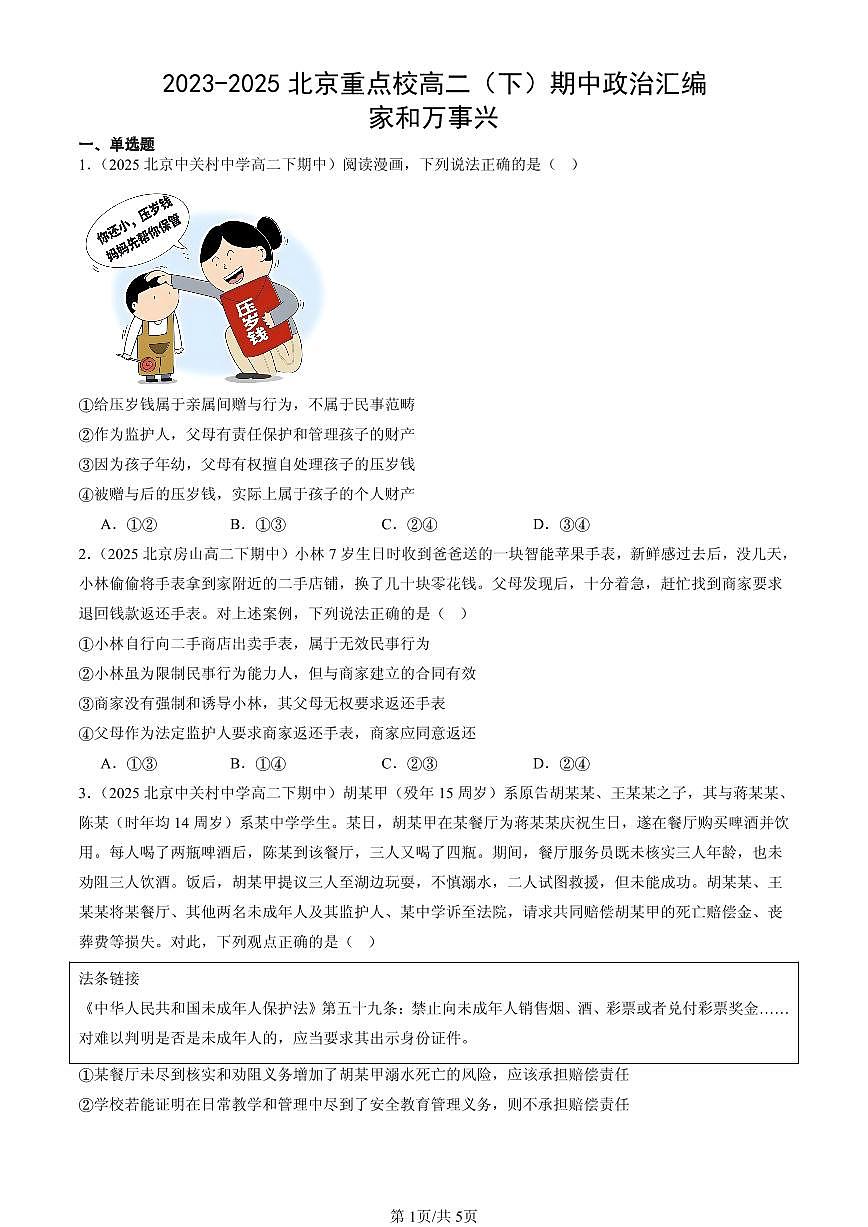 2023-2025北京重点校高二（下）期中政治汇编：家和万事兴第1页