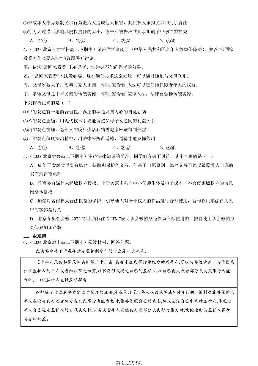 2023-2025北京重点校高二（下）期中政治汇编：家和万事兴第2页