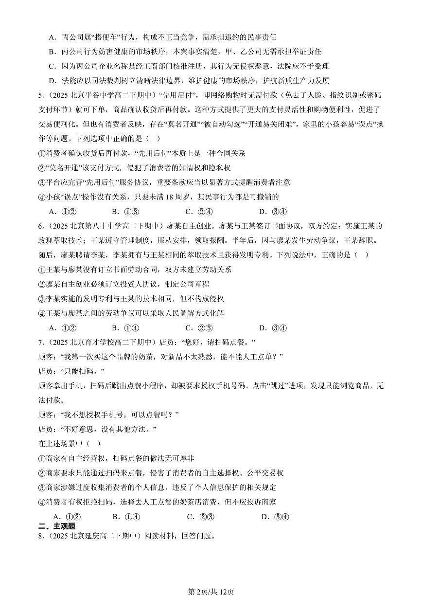 2025北京重点校高二（下）期中政治汇编：自主创业与诚信经营章节综合第2页