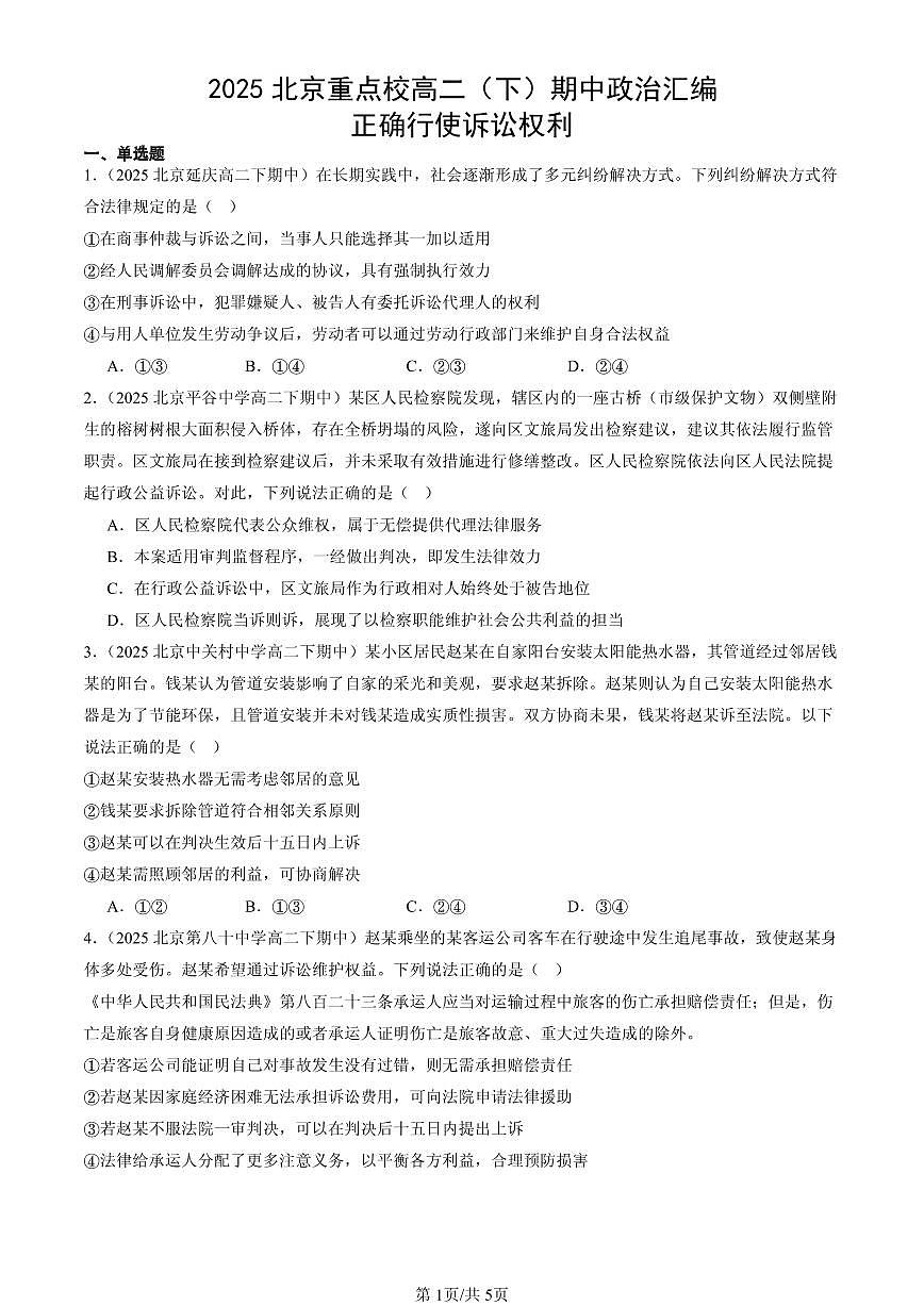 2025北京重点校高二（下）期中政治汇编：正确行使诉讼权利第1页