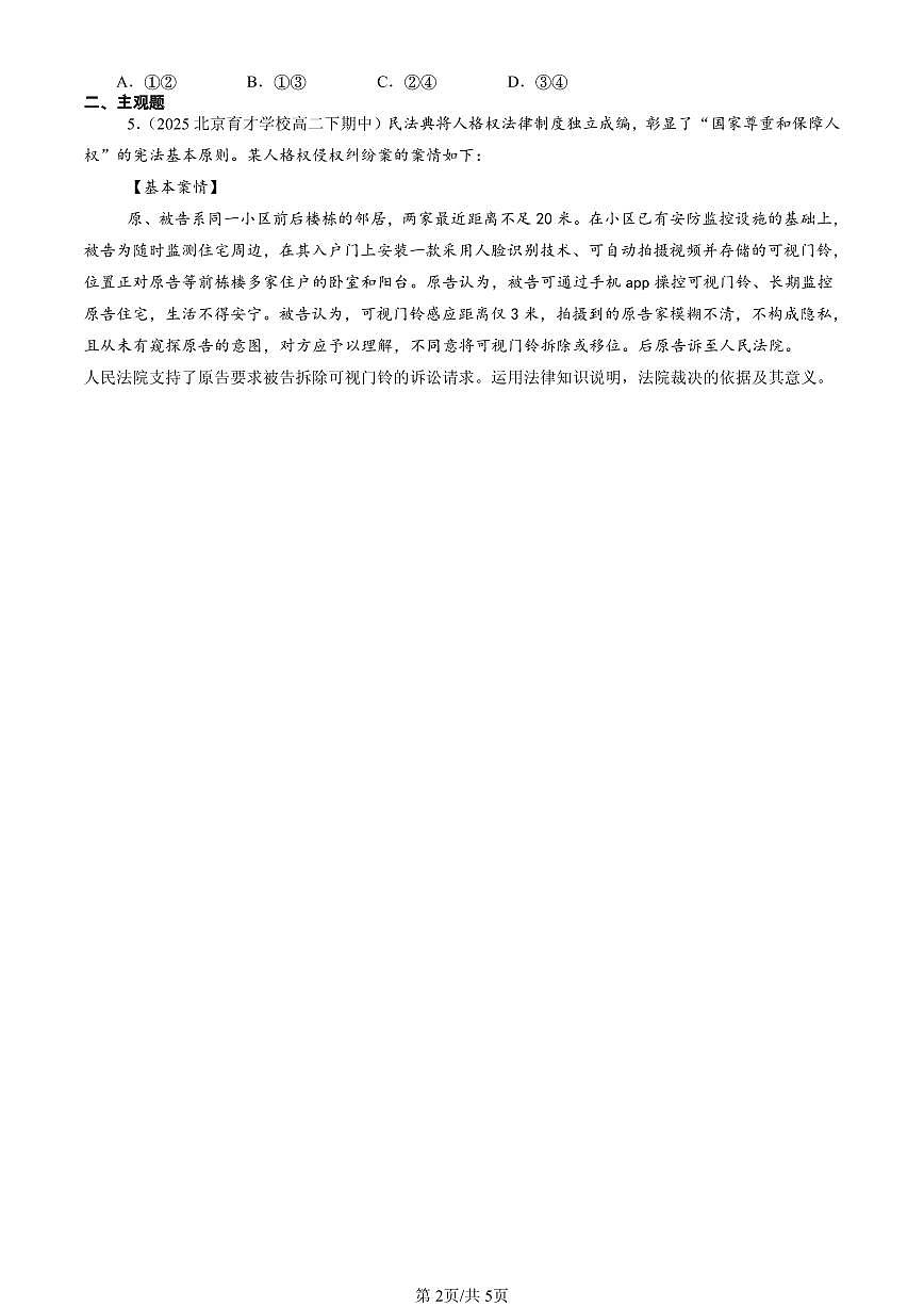 2025北京重点校高二（下）期中政治汇编：正确行使诉讼权利第2页