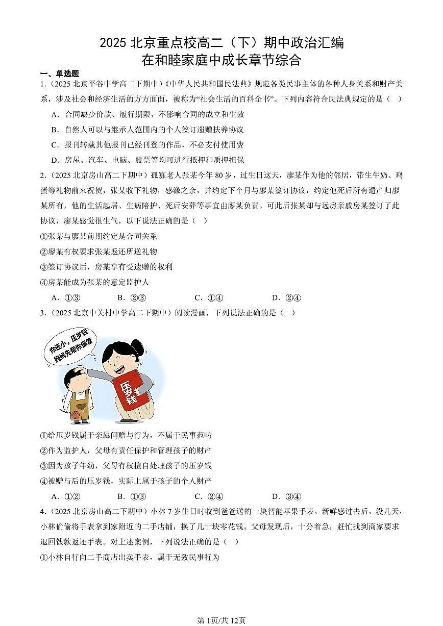 2025北京重点校高二（下）期中政治汇编：在和睦家庭中成长章节综合第1页
