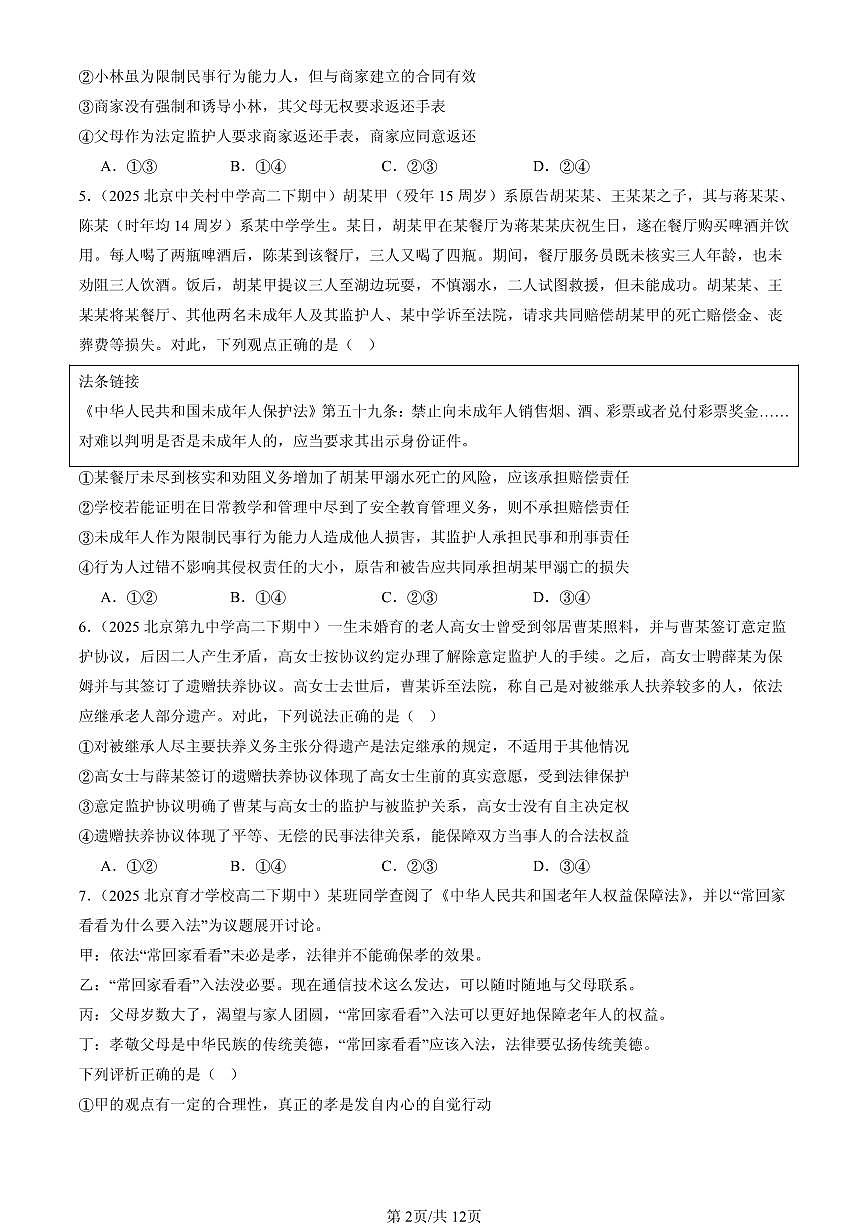 2025北京重点校高二（下）期中政治汇编：在和睦家庭中成长章节综合第2页