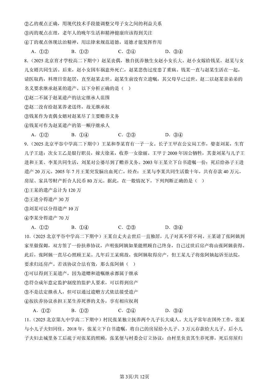 2025北京重点校高二（下）期中政治汇编：在和睦家庭中成长章节综合第3页