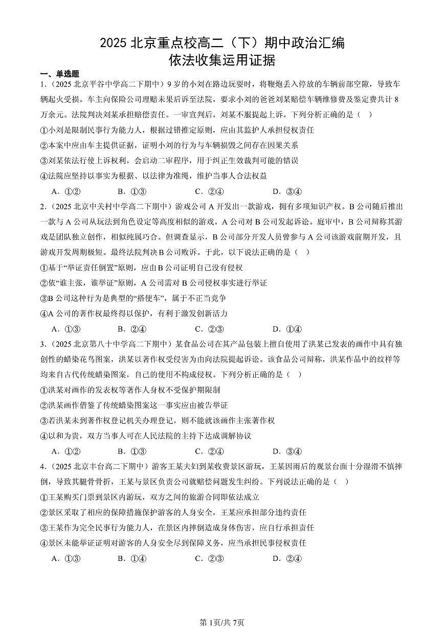 2025北京重点校高二（下）期中政治汇编：依法收集运用证据第1页