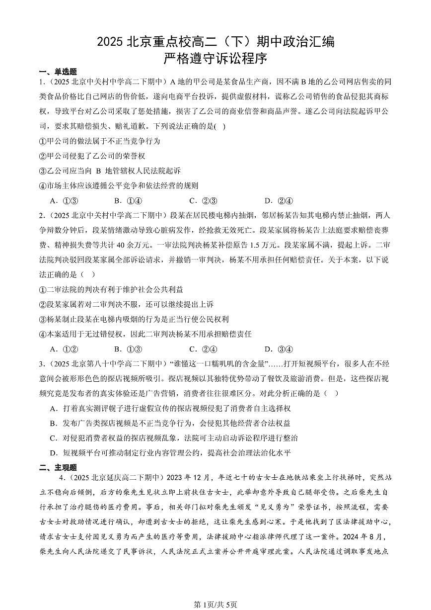 2025北京重点校高二（下）期中政治汇编：严格遵守诉讼程序第1页
