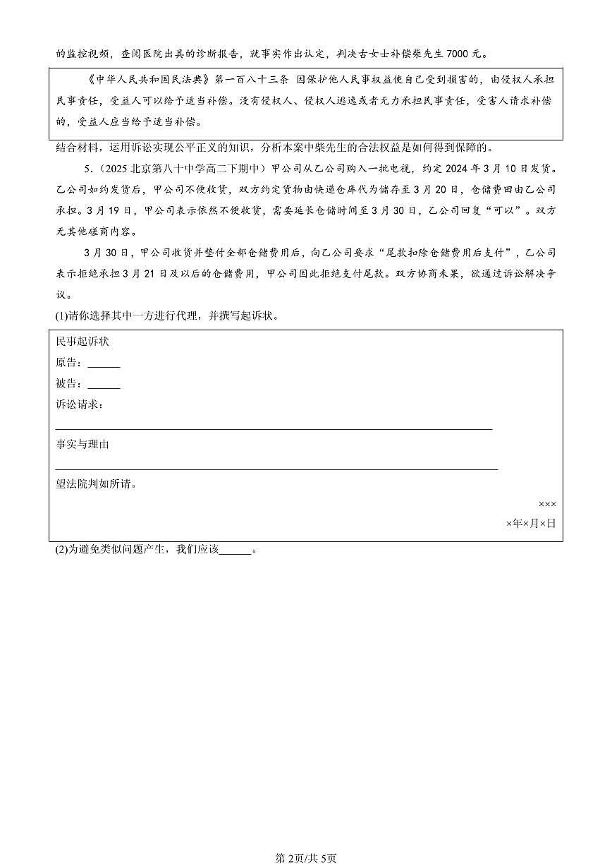 2025北京重点校高二（下）期中政治汇编：严格遵守诉讼程序第2页