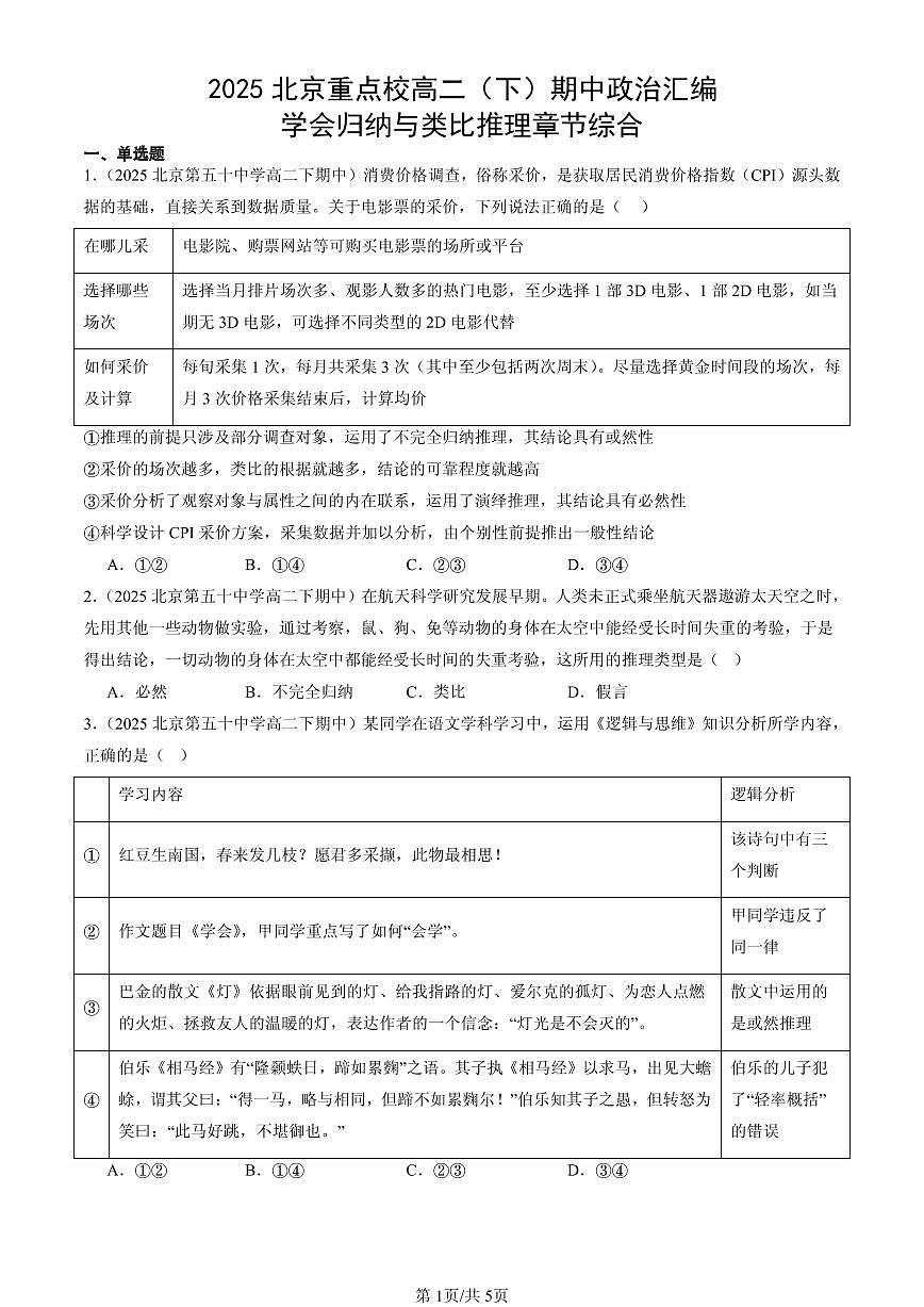 2025北京重点校高二（下）期中政治汇编：学会归纳与类比推理章节综合第1页
