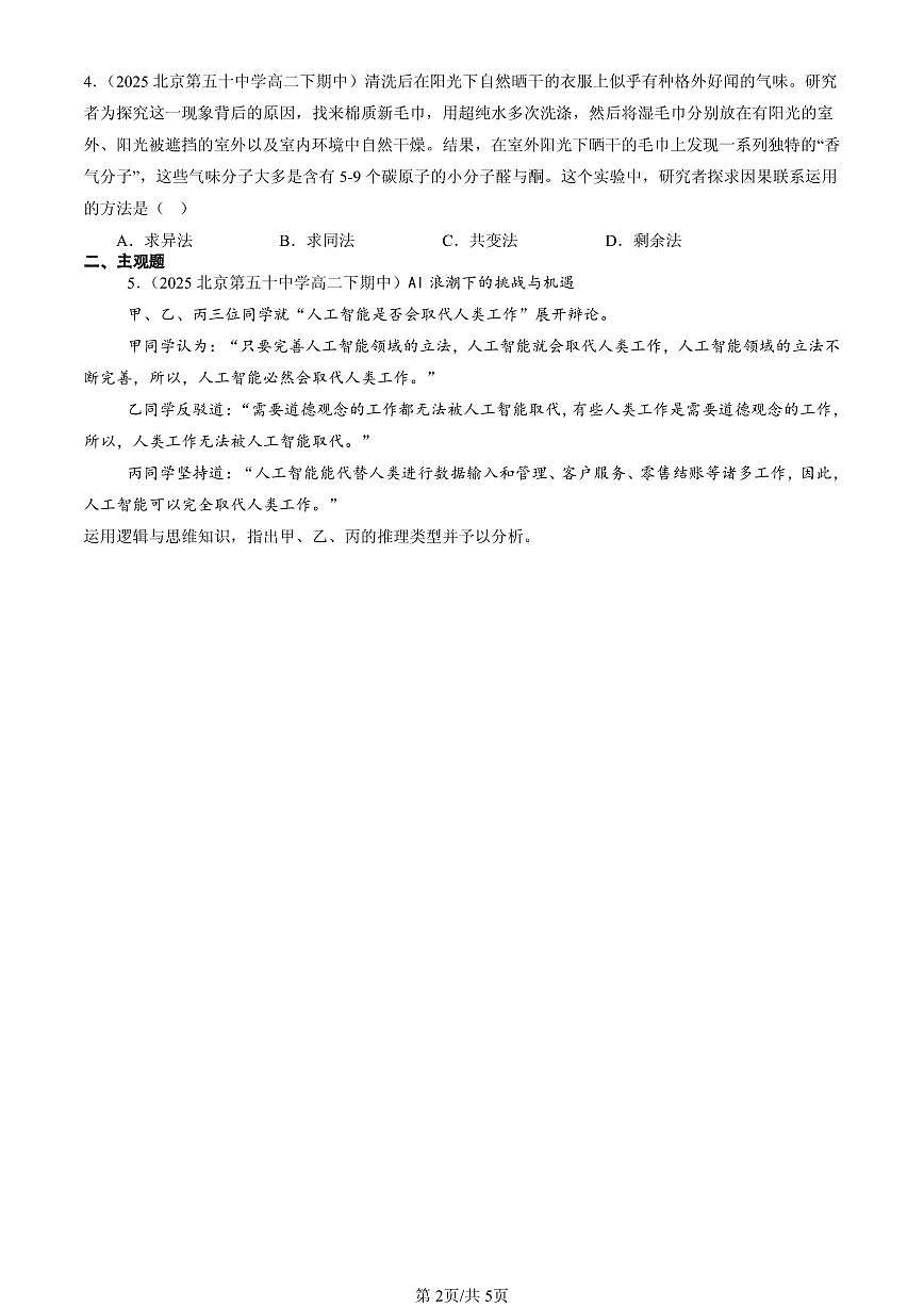 2025北京重点校高二（下）期中政治汇编：学会归纳与类比推理章节综合第2页